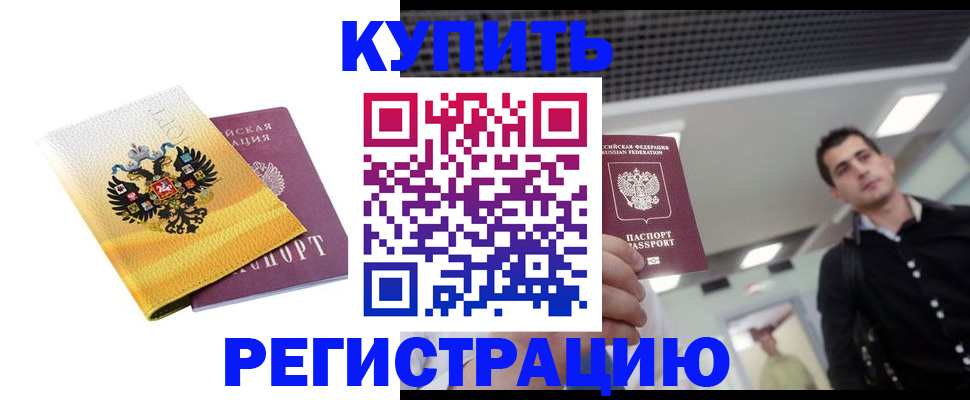 временная регистрация купить в Калаче-на-Дону